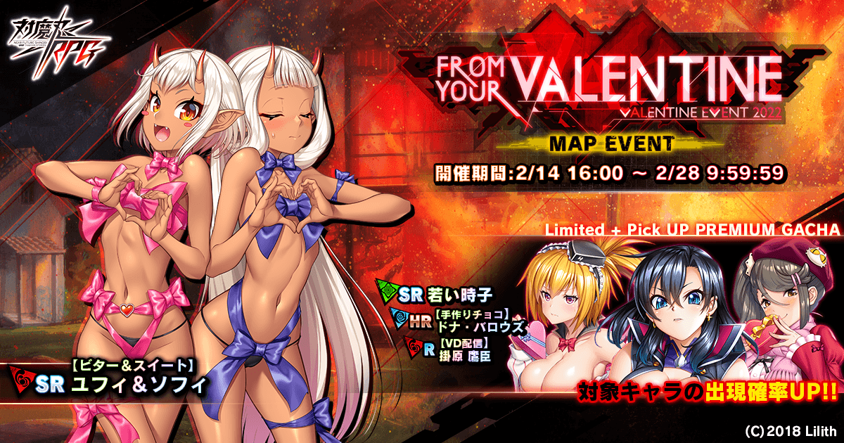 マップイベント「From Your Valentine」で【ビター&スイート】ユフィ&ソフィをGET!『対魔忍RPG』にて期間限定イベントが開催!
