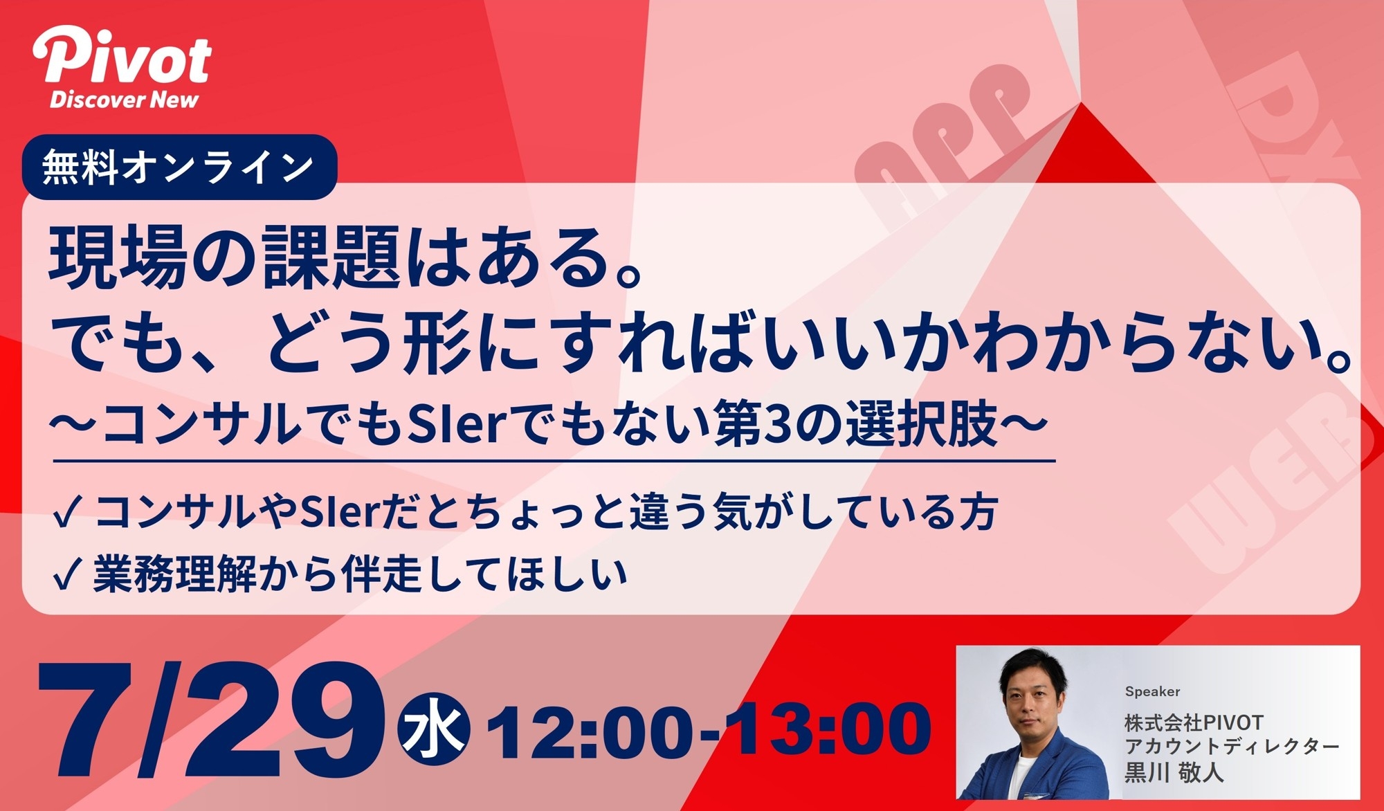 コンサルにもSIerにも相談しているのに進まない開発プロジェクトへ、次の一手を。7/29開催ウェビナー｜株式会社PIVOT