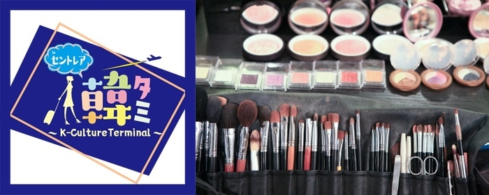 K-Beauty ~実演!つや肌メイクアップ講座~