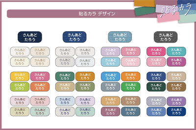 貼るカラデザイン