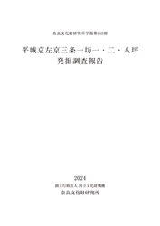 奈良文化財研究所学報第103冊『平城京左京三条一坊一・二・八坪発掘調査報告』を公開しました