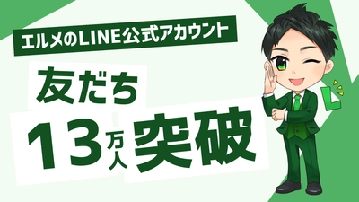 lmessageのLINE公式アカウントの友だち数が13万人を突破