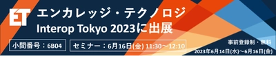エンカレッジ・テクノロジ、特権アクセス管理ツールを 6月14日～16日開催Interop Tokyo 2023にて出展