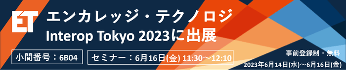 エンカレッジ・テクノロジ Interopに出展