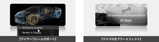 ワイヤーフレームサポート、マスク付きブラーエフェクト