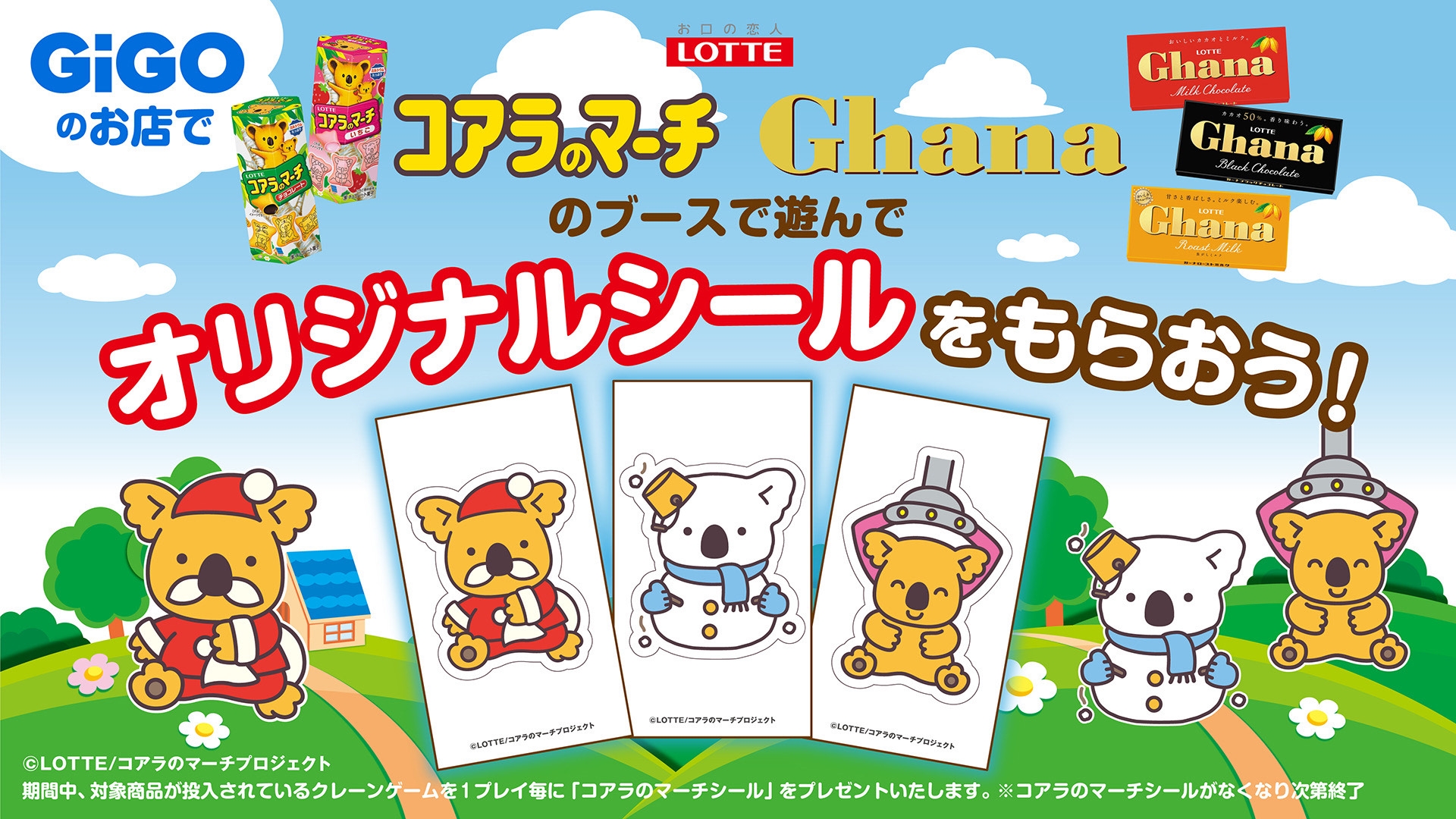GiGOのお店でコアラのマーチシールがもらえる!「GiGO×ロッテ ウインターキャンペーン」開催のお知らせ