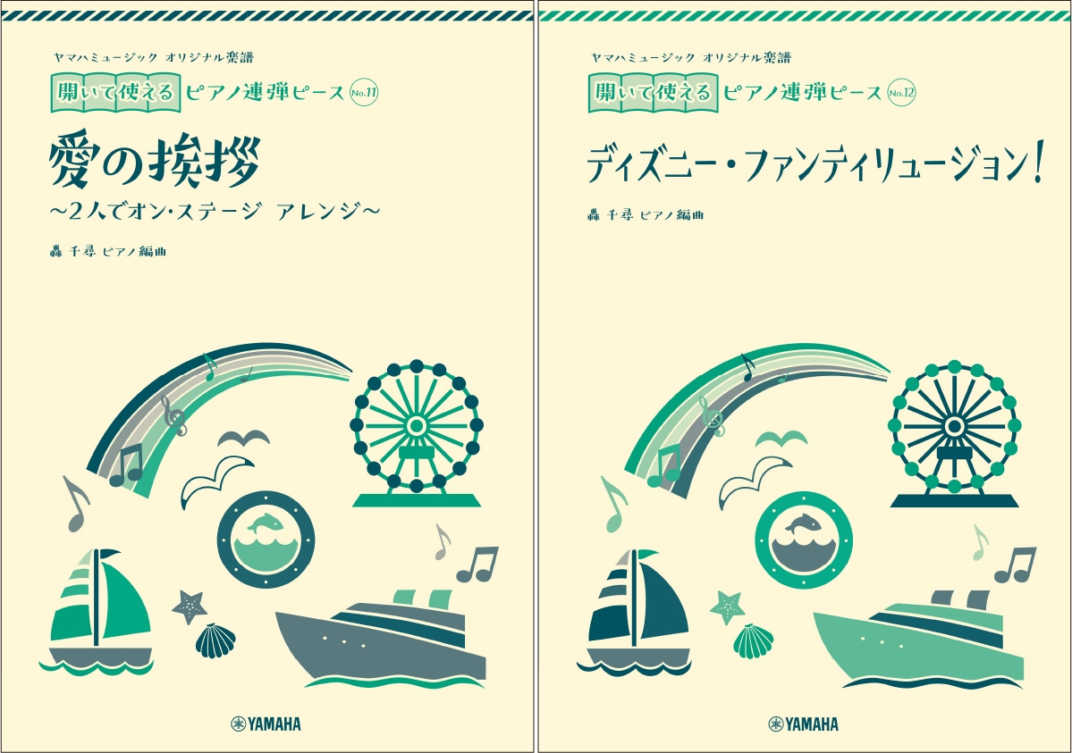 ヤマハミュージック オリジナル楽譜 開いて使えるピアノ連弾ピース No.11 愛の挨拶/ヤマハミュージックオリジナル楽譜 開いて使えるピアノ連弾ピース No.12ディズニー・ファンティリュージョン!