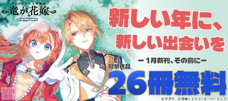 新しい年に、新しい出会いを ー1月新刊、その前にー
