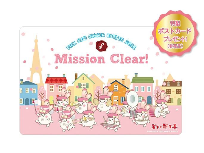 「ニュージンジャーエッグハント2021」特製ポストカード(非売品)