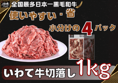 いわて牛切落し（1kg）250ｇ×４パック