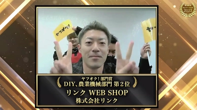 日本史上初！農機具を販売する「リンク WEB SHOP」が 「ヤフオク!ベストストアアワード2022」で8年連続部門賞を受賞
