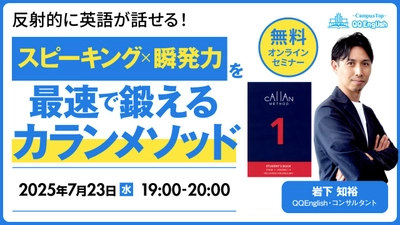 【QQEnglish無料セミナー】「英語がとっさに出てこない」を解決！英語がスラスラ話せる瞬発力の鍛え方 (7月23日(水)19:00開催)