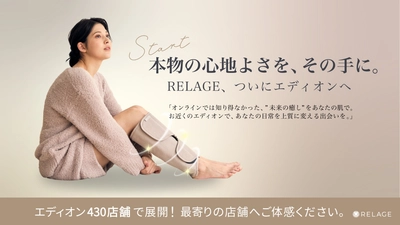 【ついに店頭販売を開始！】未来の癒しを届けるブランドRELAGEが全国のエディオングループ直営店、約420店舗にて店頭展開を本格スタート