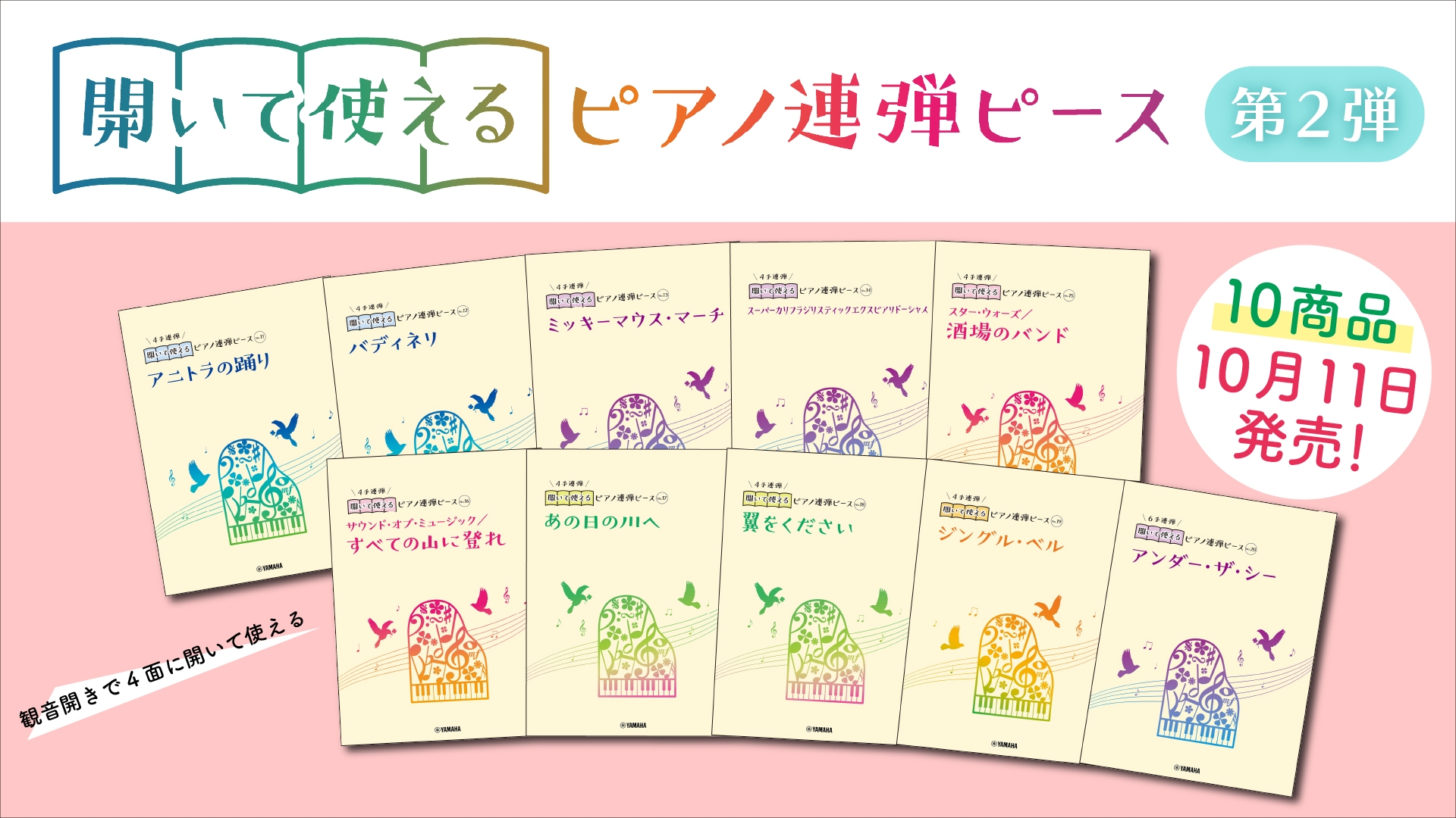好評第2弾! 「開いて使えるピアノ連弾ピース 10商品 」10月11日発売!