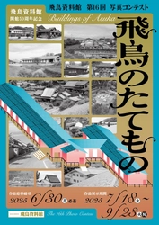 飛鳥資料館 第16回写真コンテスト「飛鳥のたてもの」作品展 が始まります！
