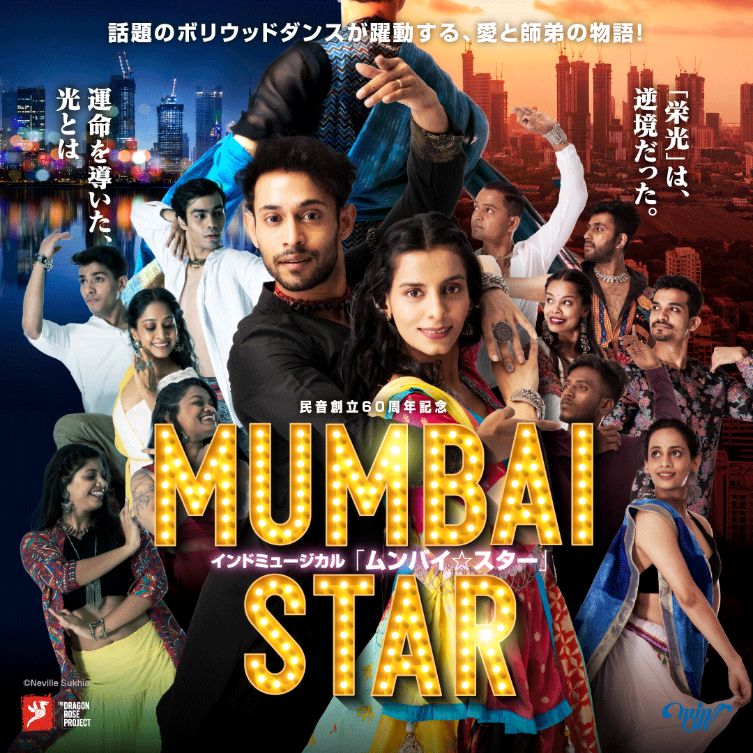 インドミュージカル「ムンバイ☆スター」開催決定!!