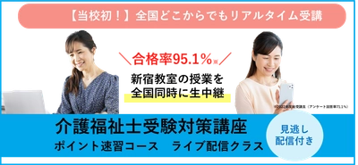福祉関連資格の専門校「三幸福祉カレッジ」が 介護福祉士受験対策講座のライブ配信を開始！ ～9月4日から受付開始～