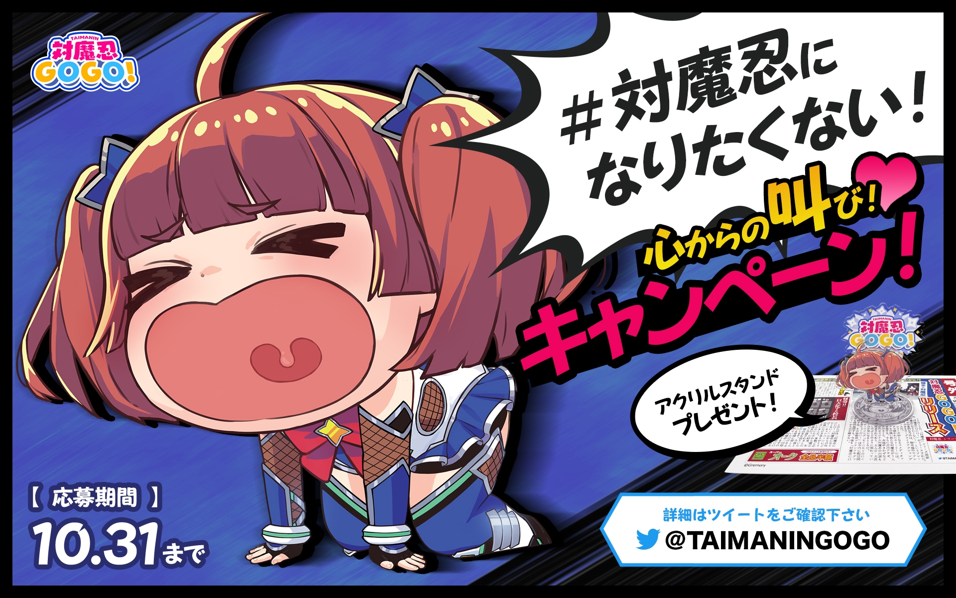 「対魔忍GOGO！」グッズプレゼントキャンペーン第一弾！ 「対魔忍になりたくない！心からの叫び！キャンペーン！」 ～アクリルスタンドプレゼント～