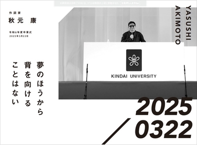 作詞家　秋元康　令和6年度卒業式