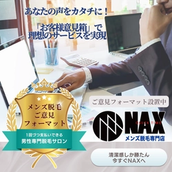 【あなたの声をカタチに】メンズ脱毛NAXの「お客様意見箱」で理想のサービスを実現！