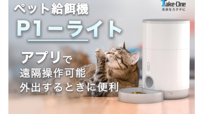【新商品】専用アプリで外出先からペットにごはん。スケジュール管理・共有・履歴確認可能「Take-One P1-ライト」がMakuakeで先行販売開始