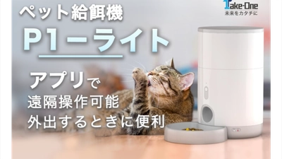 【新商品】専用アプリで外出先からペットにごはん。スケジュール管理・共有・履歴確認可能「Take-One P1-ライト」がMakuakeで先行販売開始