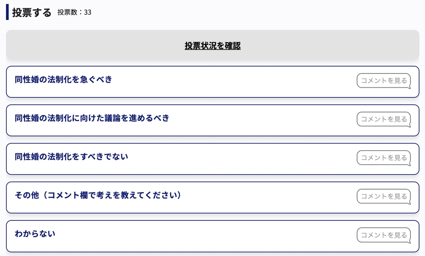 「同性婚の法制化をすべきか?」投票画面