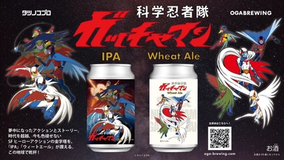 科学忍者隊 ガッチャマンのクラフトビール２種（IPA、ウィートエール）が完成！