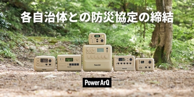 PowerArQ、各自治体と防災協定を締結。災害時の電源支援を拡大【新規自治体様募集中】