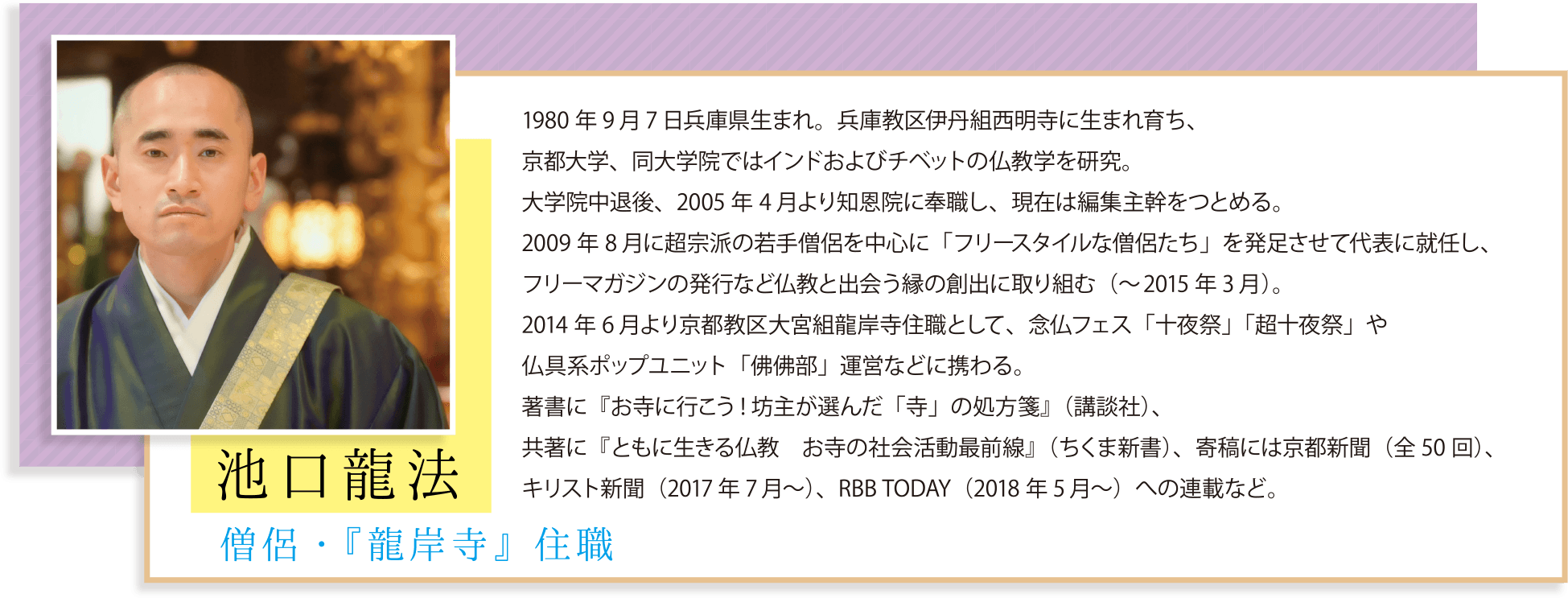 僧侶・「龍岸寺」住職 「池口龍法」