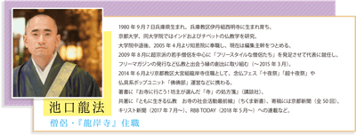 僧侶・「龍岸寺」住職　「池口龍法」