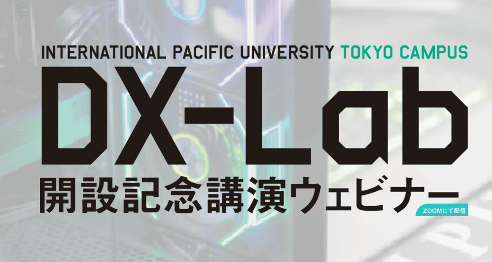 【参加無料・Zoom】5/21開催!IPU TOKYO DX-Lab開設記念講演『身体性のデジタルトランスフォーメーション』