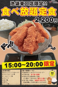 かつ丼吉兵衛 池袋東口店限定！食べ放題定食