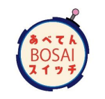 あべてんBOSAIスイッチ
