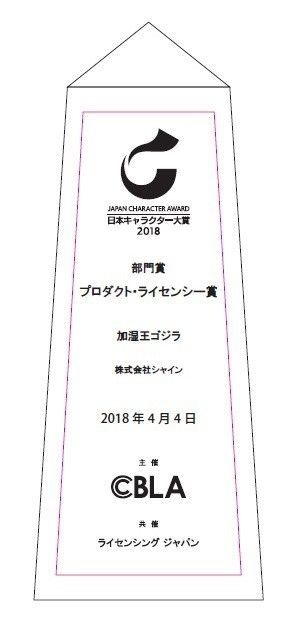 加湿王ゴジラプライズ