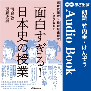 面白すぎる！日本史の授業　Audible版