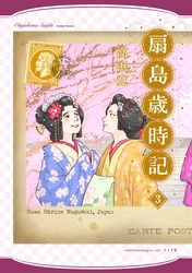 遊郭に生まれ、早逝する宿命を生きた少女の物語『扇島歳時記』３巻　12月27日発売！