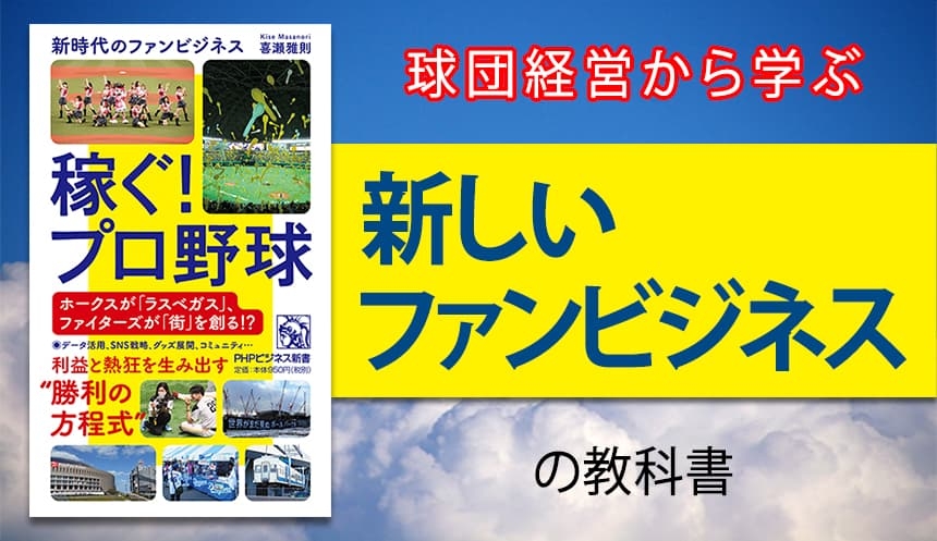 ホークスが「エンタメ施設」、ファイターズが「街づくり」 新時代のビジネス戦略を読み解く『稼ぐ!プロ野球』発売