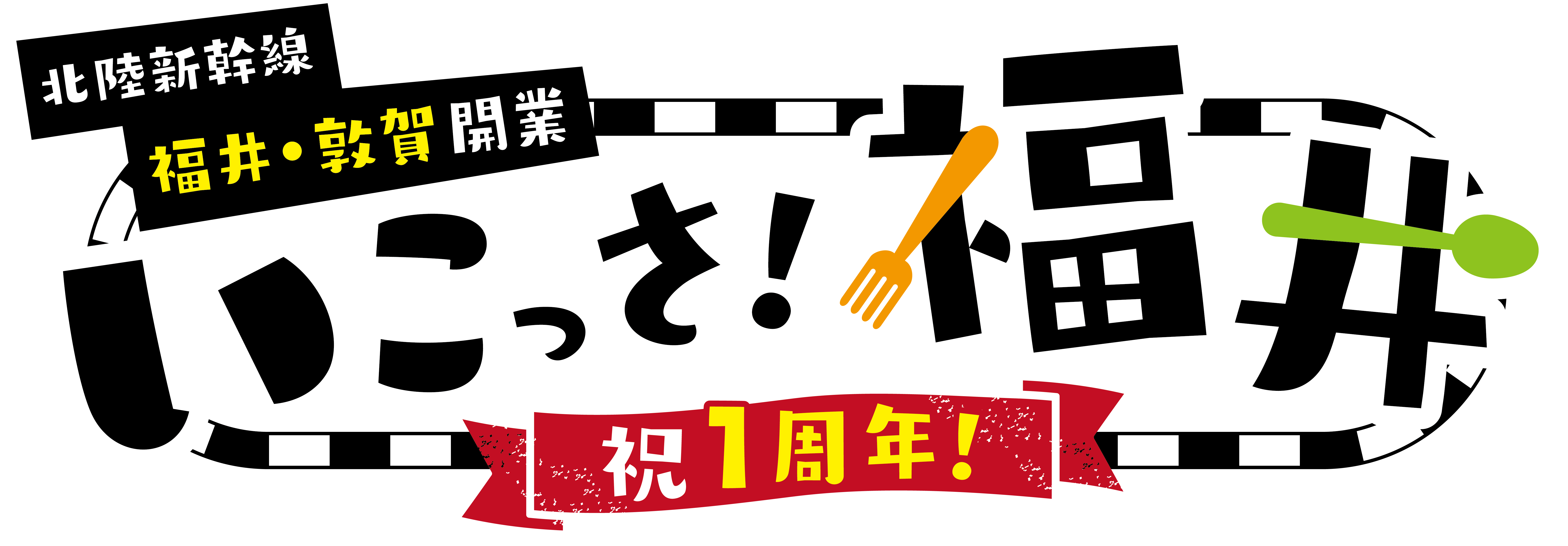 北陸新幹線福井・敦賀開業1周年記念 いこっさ!福井フェア