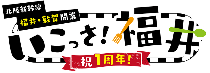 北陸新幹線福井・敦賀開業1周年記念 いこっさ!福井フェア