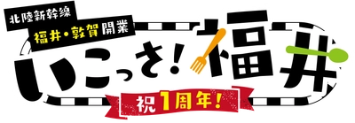 人気商品が再び勢ぞろい！ 「北陸新幹線福井・敦賀開業１周年記念　いこっさ！福井フェア」 ３月15日～31日開催　 目玉企画第1弾のお知らせ