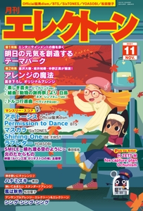 月刊エレクトーン2021年11月号