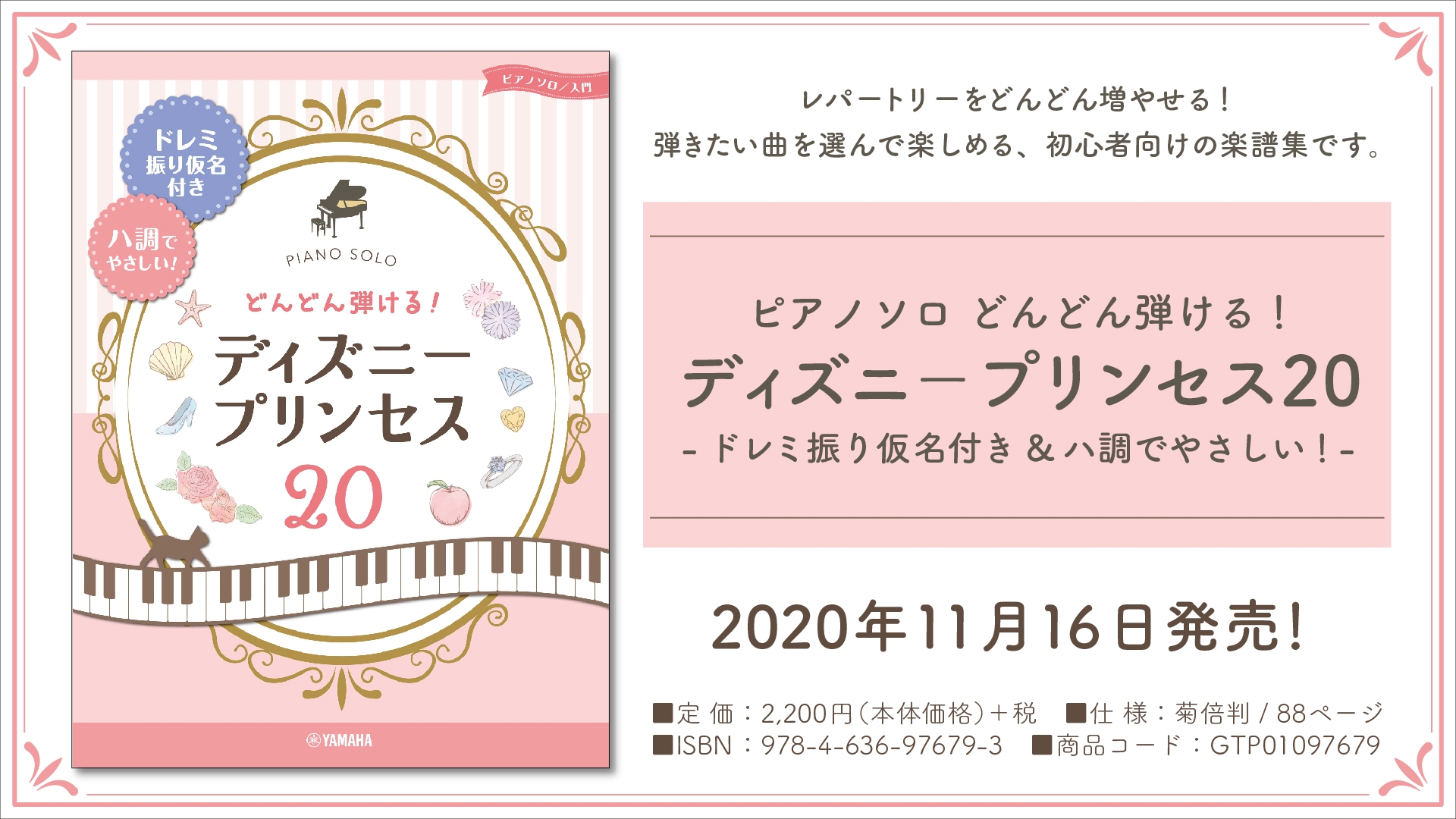 『ピアノソロ どんどん弾ける！ディズニ－プリンセス20 -ドレミ振り仮名付き&ハ調でやさしい!-』11月16日発売！