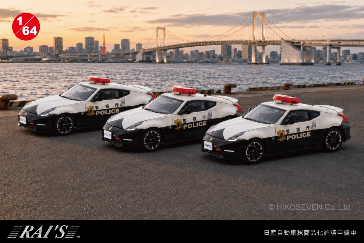 フェアレディZ NISMOの警視庁パトカーが 1/64スケールミニカーで登場