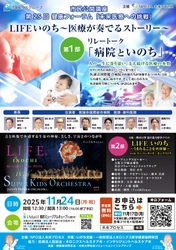 医療と音楽が紡ぐいのちの物語　第25回健康フォーラム開催