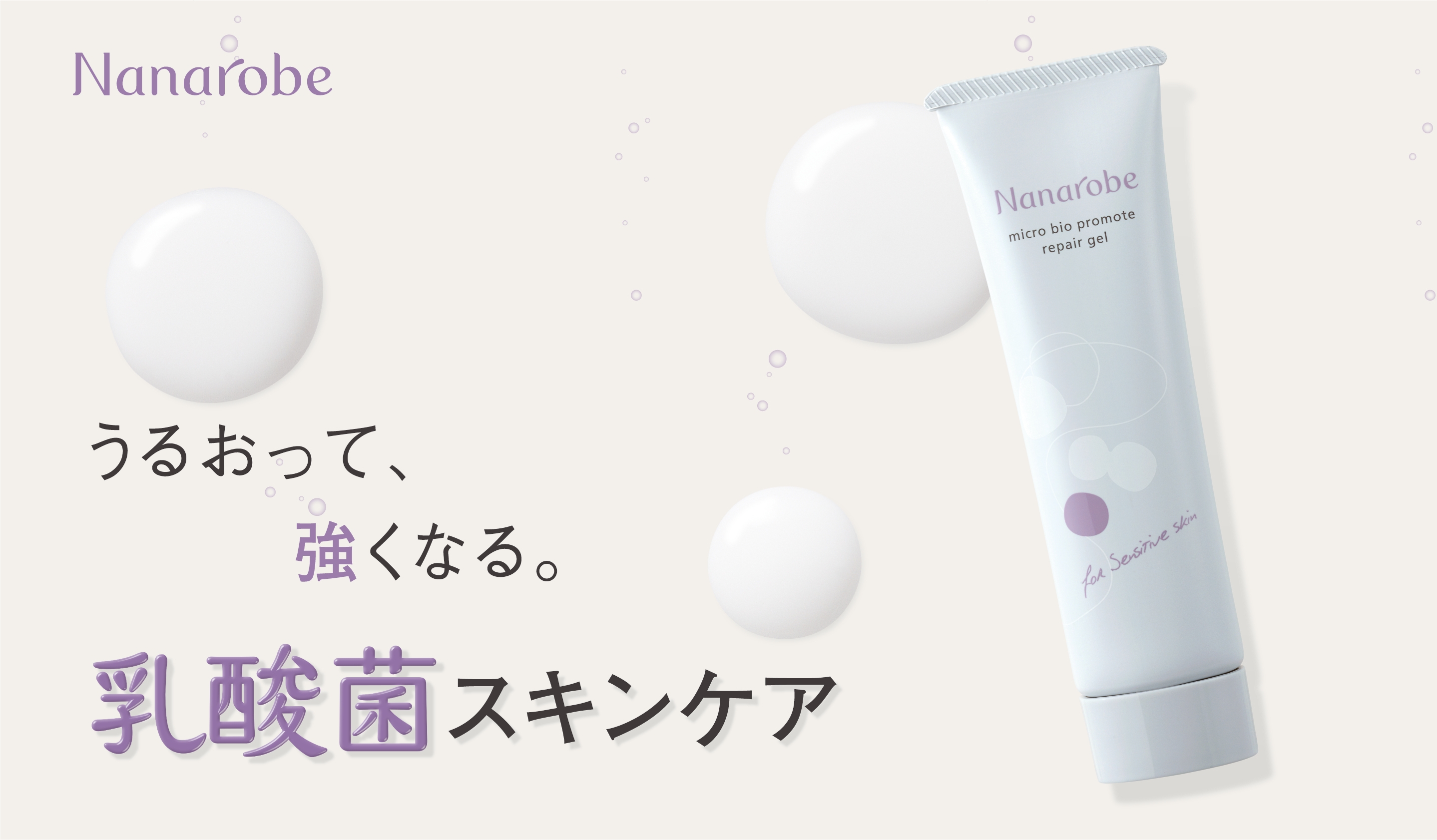 お肌の菌活 敏感肌のための「塗る」乳酸菌 2020年2月12日発売