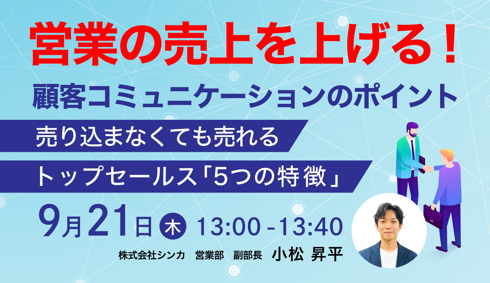 【無料セミナー】 営業の売上を上げる!顧客コミュニケーションのポイント 〜売り込まなくても売れるトップセールス「5つの特徴」〜