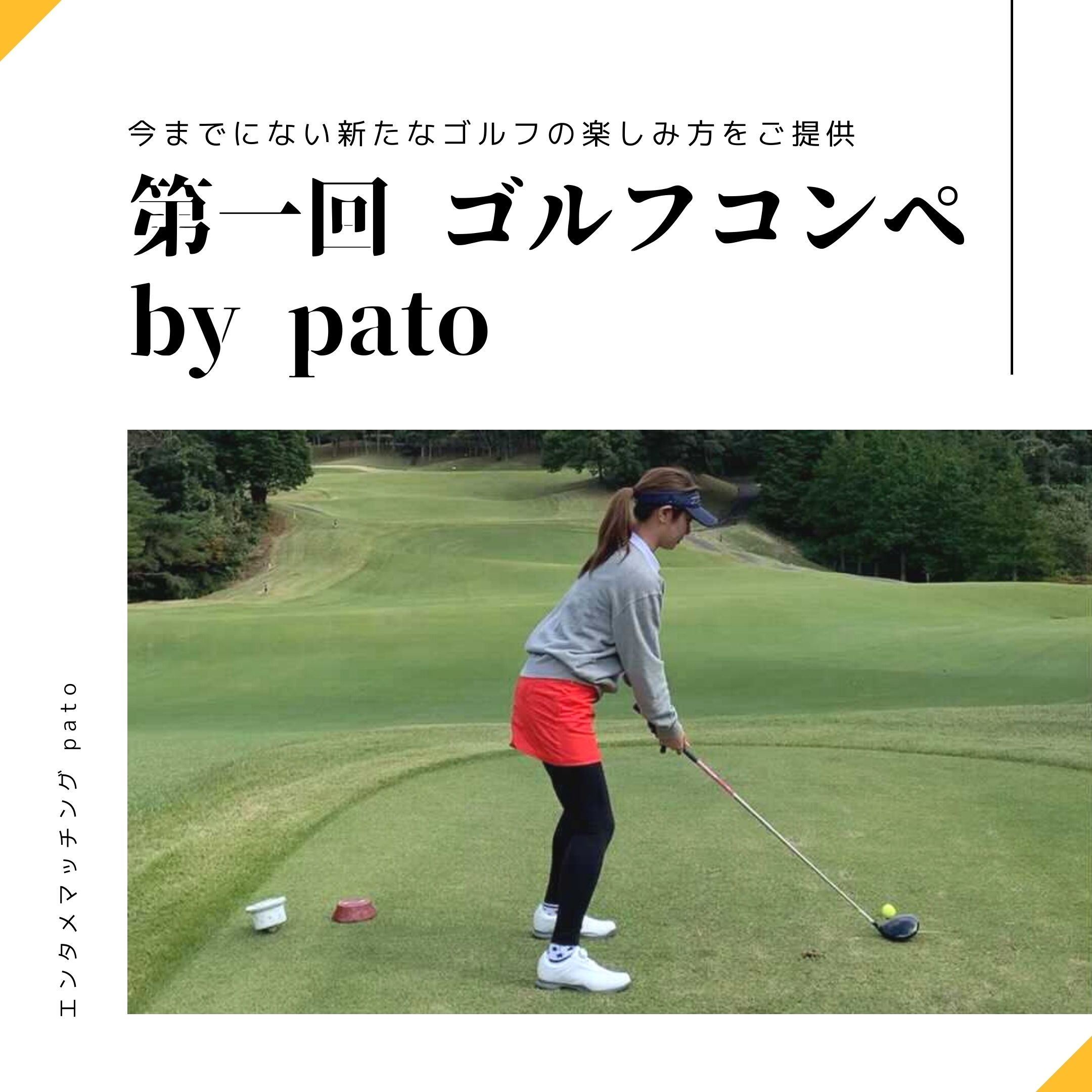 【pato主催ゴルフイベント第1弾】エンタメマッチングサービス初のゴルフコンペ開催決定！
