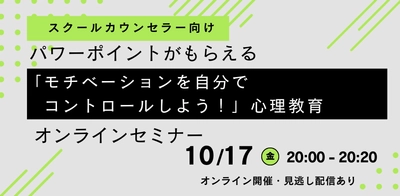 オンラインセミナー『【スクールカウンセラー向け】パワーポイントがもらえる「モチベーションを自分でコントロールしよう！」心理教育オンラインセミナー』を開催します