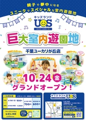 親子で夢中になる室内遊園地 『キッズランドUS 千葉ユーカリが丘店』 千葉県佐倉市に10/24(金)グランドオープン！